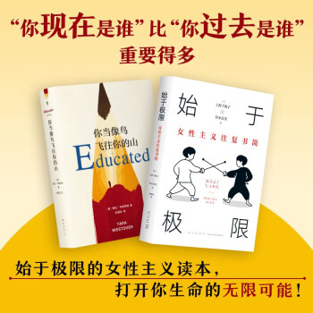 始于极限的女性主义系列读本01始于极限 你当像鸟飞往你的山“你现在是谁”比“你过去是谁”重要得多 下载