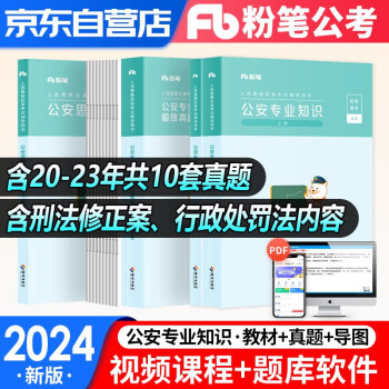粉笔公考2024新版国省考人民警察考试公安专业知识 教材+历年真题+思维导图 全套备考省考招警辅警公安联考安徽云南贵州河南北 下载