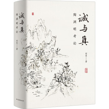 诚与真：陶渊明考论 下载