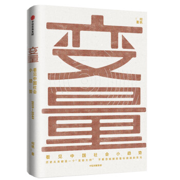 变量 何帆 看见中国社会小趋势 罗振宇跨年演讲推荐 变量 书 中信出版社 下载