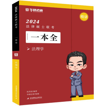 2024法律硕士联考一本全.法理学 下载