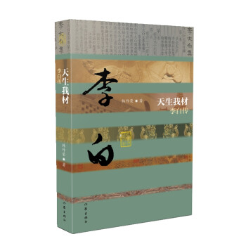 中国历史文化名人传丛书：天生我材——李白传（平装） 下载