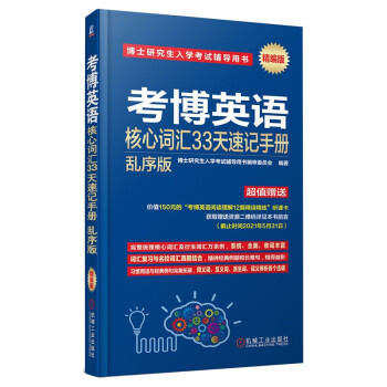 博士研究生入学考试辅导用书 考博英语核心词汇33天速记手册 乱序版 下载
