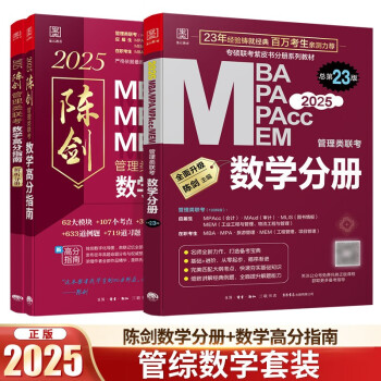 mba联考教材2025 陈剑数学分册+数学高分指南 管综数学强化套装 原机械工业出版社考研mpa/mem/mpacc 可搭老吕要点7讲母题800练 下载