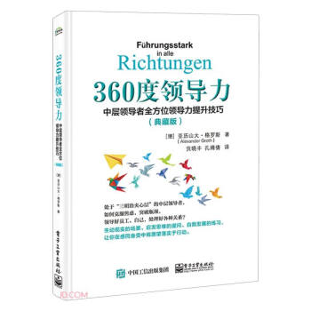 360度领导力 中层领导者全方位领导力提升技巧(典藏版) 下载