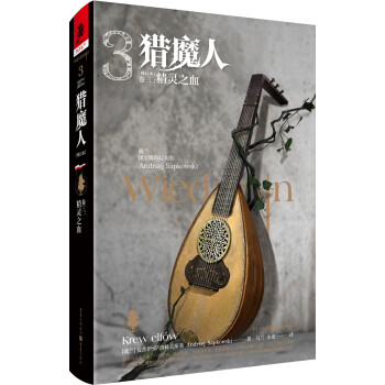 猎魔人 卷三：精灵之血(修订本) 下载