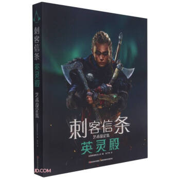刺客信条(艺术设定集英灵殿)(精) 下载