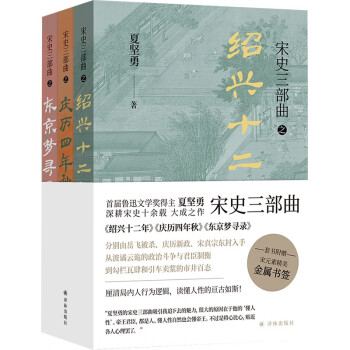 宋史三部曲（套装全3册）绍兴十二年+庆历四年秋+东京梦寻录 下载
