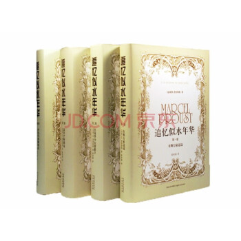 追忆似水年华（精装1-4卷）徐和瑾译本 [À la recherche du temps perdu] 下载