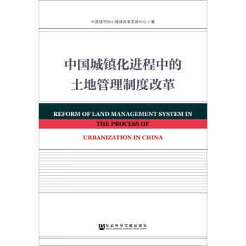 中国城镇化进程中的土地管理制度改革 [Reform of Land Management System in the Process of Urbanization in China] 下载