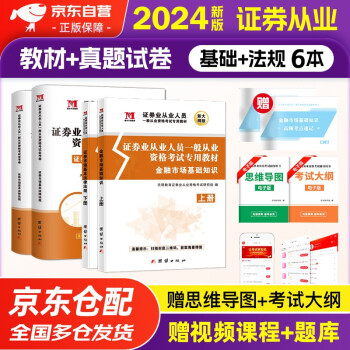 【3件8折2件9折】证券从业资格考试教材2024 证券从业资格证教材+历年真题试卷 金融市场基础知识和证券市场基本法律法规全套官方2023证券业从业人员一般从业资格考试专用资料视频题库书籍 下载