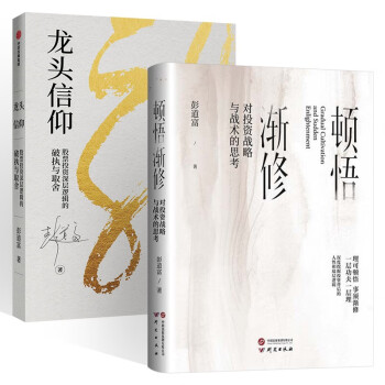 顿悟渐修 对投资战略与战术的思考+龙头信仰 股票投资深层逻辑的破执与取舍 (共2册) 下载