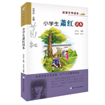 小学生萧红读本/名家文学读本 下载