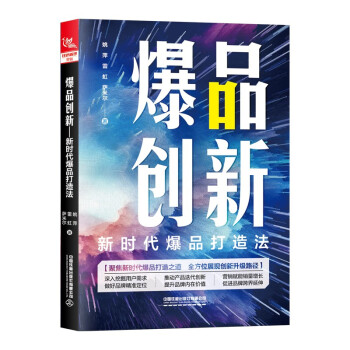 爆品创新：新时代爆品打造法 下载