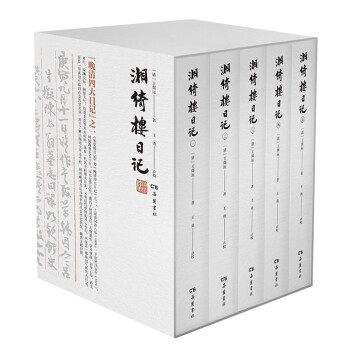 湘绮楼日记（全五册） 下载