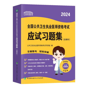 2024年公卫执业医师考试 应试习题集 公共卫生执业医师资格考试用书 中国协和医科大学出版社 可搭配人卫版教材实践技能模拟试题历年真题 下载