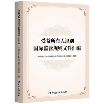 受益所有人识别国际监管规则文件汇编 下载