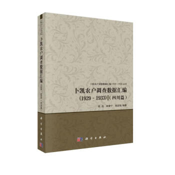 卜凯农户调查数据汇编（1929～1933）（四川篇) 下载