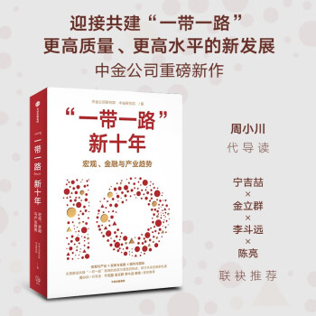 【中金公司新作】带路新十年 宏观、金融与产业趋势 全景解读共建的成就与机遇 10周年主题出版读物 中信出版社图书 下载