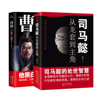 司马懿+曹操（全2册）职场升迁谋略为人处世方与圆励志书籍 下载