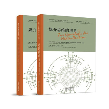 媒介思维的谱系（“全球视野下的当代媒介理论”系列丛书 套装上下册） 下载