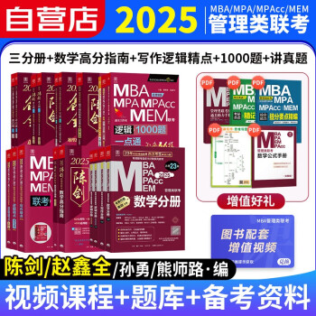 mba联考教材2025 199管理类联考综合能力 陈剑赵鑫全数学逻辑写作分册+高分指南+精点+1000题+讲真题 mpa cc mem 专硕管综联考教材 原机械工业出版社 下载