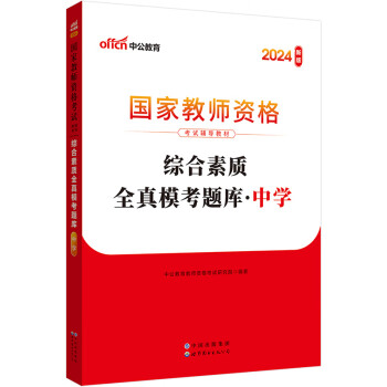 中公教育教资初中高中2024教师资格证国家教师资格证考试教材用书：综合素质全真模考题库中学 下载