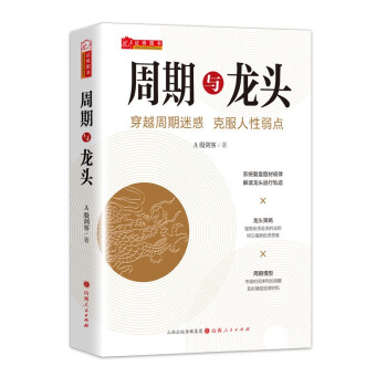 周期与龙头 A股剑客著 洞察市场周期循环 建立强势投资思维 下载