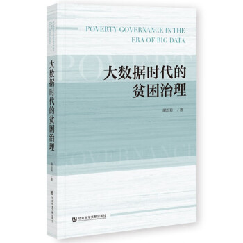 大数据时代的贫困治理 下载