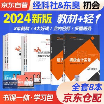 【3件8折2件9折】初级会计2024年官方正版教材 会计初级2024教材 初级会计教材2024+东奥轻一全套??轻松过关1初级会计实务和经济法基础 初级会计师 经济科学出版社 财政部东奥轻1轻松过关一 下载