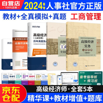 【3件8折2件9折】高级经济师2024考试教材用书+全真模拟+历年真题及模拟卷 高级经济实务【工商管理】 赠送环球网校视频课程+手机电脑题库做题软件 下载