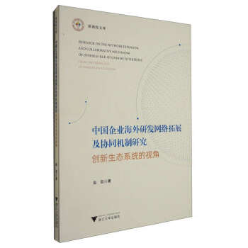 中国企业海外研发网络拓展及协同机制研究：创新生态系统的视角 下载