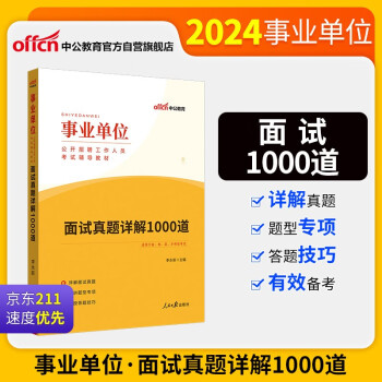 中公教育2024事业编事业编制事业单位招聘考试教材：面试真题详解1000道 下载