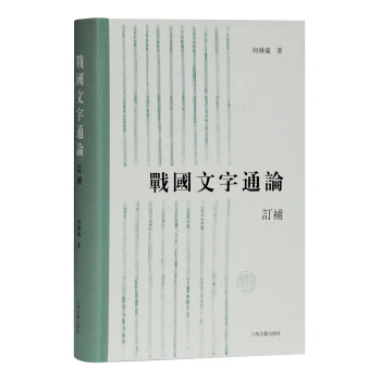战国文字通论（订补） 下载