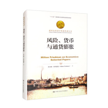 风险、货币与通货膨胀（诺贝尔经济学奖获得者丛书） 下载