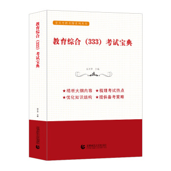 教育综合333考试宝典：教育学及教育硕士真题解析 下载