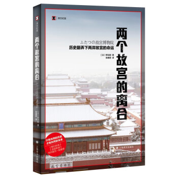 译文纪实·两个故宫的离合 下载