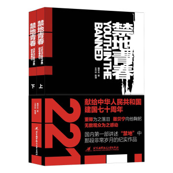 禁地青春(董卿为之落泪,撒贝宁向他鞠躬,无数观众为之感动 国内首部讲述“禁地”中那段非常岁月的纪实作品)（套装共2册） 下载