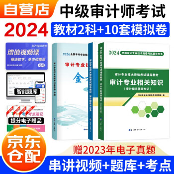【3件8折2件9折】2024中级审计师辅导教材+金考卷（10套模拟卷） 审计理论与实务+审计相关专业知识（套装共3册）赠网课+题库软件含章节练习真题模拟 下载