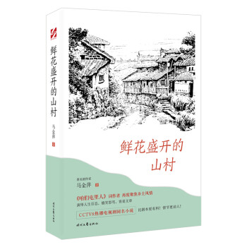 鲜花盛开的山村 下载