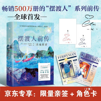 摆渡人前传：灵魂使者（亲签版）（京东专享：角色卡2张。全球首发！中国读者抢先看。首次揭秘女孩迪伦的前世今生，带你进入完整的摆渡人世界。） 下载