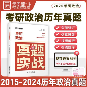 2025考研政治真题实战 2015-2024十年真题试卷 云图 思想政治理论真题实战 下载