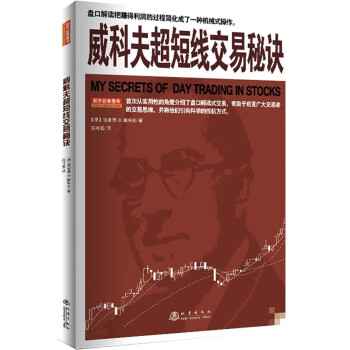 威科夫超短线交易秘诀 理查德·D.威科夫 舵手股票投资书籍 下载