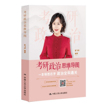 2024考研冲刺 考研政治思维导图（飞岸老师 张飞岸著） 下载
