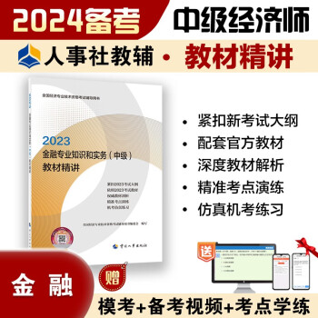 备考2024 中级经济师2023教材配套辅导 教材精讲 金融专业知识和实务（中级）2023版 中国人事出版社 下载
