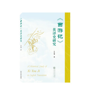 《西游记》英译史研究 下载