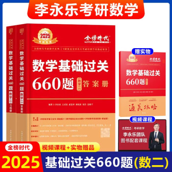 李永乐2025考研数学基础过关660题【数学二】 可搭汤家凤 张宇 肖秀荣 徐涛 下载