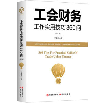 工会财务工作实用技巧360问（第二版 2023新） 下载