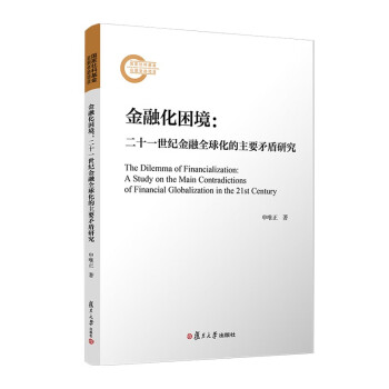 金融化困境：二十一世纪金融全球化的主要矛盾研究 下载