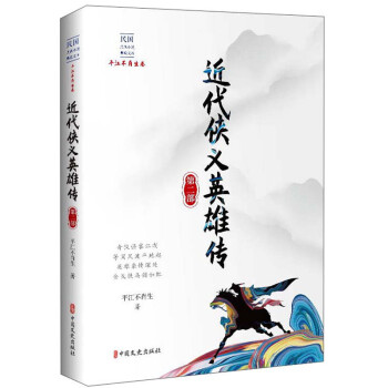 近代侠义英雄传（第二部）/民国武侠小说典藏文库·平江不肖生卷 下载